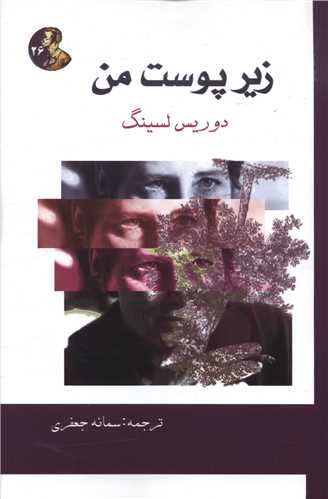 زير پوست من (هنر پارينه)