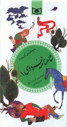 شاهنامه فردوسی (1)(پنج قصه)(پالتویی)