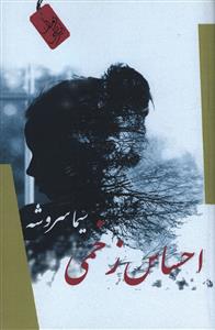 احساس زخمی 