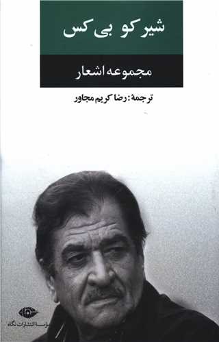 مجموعه اشعار شیرکو بی کس 