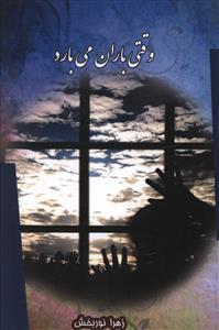 وقتي باران مي بارد (آنوشامهر)