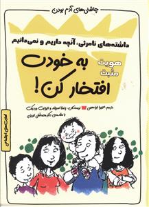 چاشنی های آدم بودن (به خودت افتخار کن)