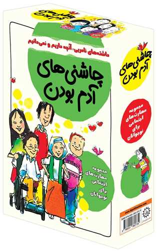 پک چاشنی های آدم بودن (8جلدی)(قابدار)
