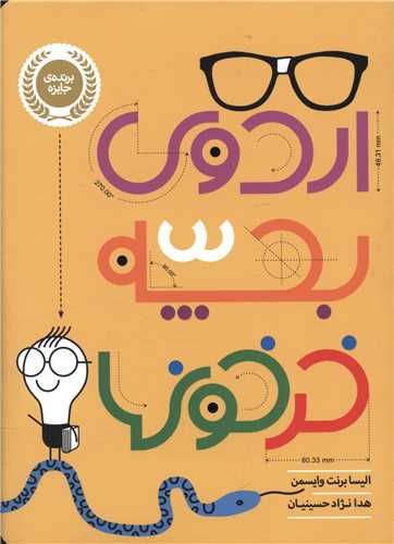 اردوی بچه خرخون ها (پرتقال)