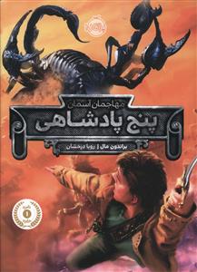 پنج پادشاهی (مهاجمان آسمان)(پرتقال)