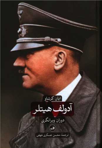 آدولف هیتلر (2جلدی)