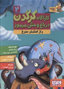 کارآگاه کرگدن (2)(راز استخر سرخ)