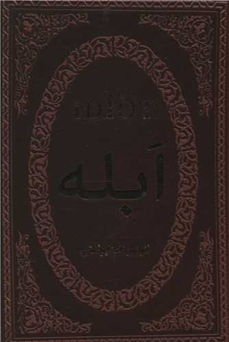 ابله (جیبی/چرم)