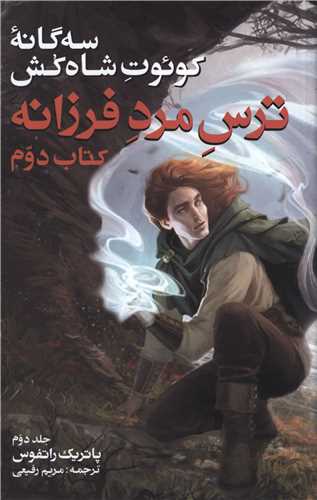 سه گانه کوئوت شاه کش (2)(جلد دوم)(ترس مرد فرزانه)(بهنام)