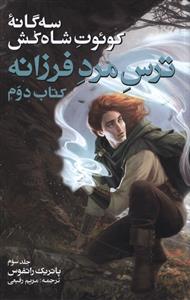 سه گانه کوئوت شاه کش (2)(جلد سوم)(ترس مرد فرزانه)