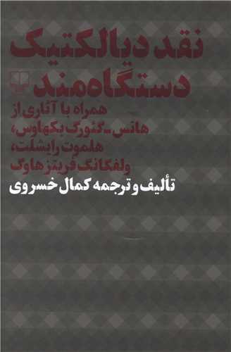 نقد ديالکتيک دستگاه مند (چشمه)
