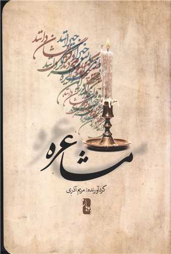 مشاعره 