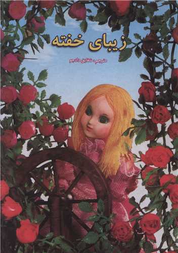 زيباي خفته (مسير دانشگاه)