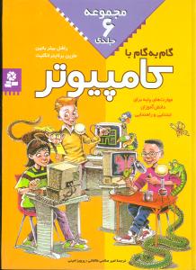 گام به گام با کامپیوتر (مجموعه6جلدی)(رحلی)