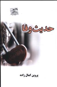 حدیث وفا 