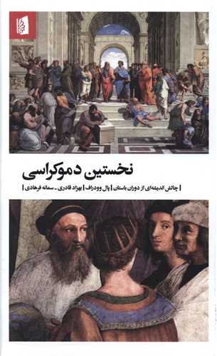 نخستين دموکراسي (بيدگل)