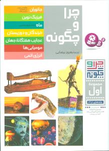 چرا و چگونه (مجموعه اول)(رحلی)