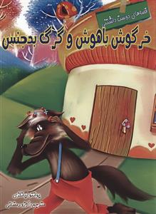 قصه های دوست داشتنی (خرگوش باهوش و گرگ بدجنس)