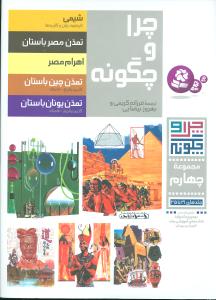 چرا و چگونه (مجموعه چهارم)(رحلی)
