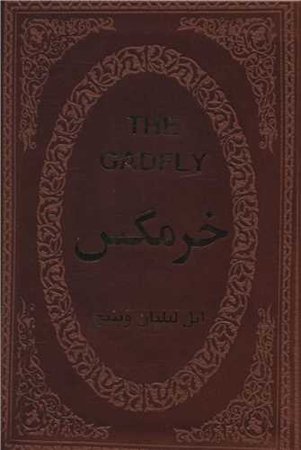 خرمگس (جیبی/چرم)