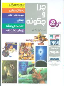 چرا و چگونه (مجموعه سوم)(رحلی)