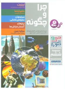 چرا و چگونه (مجموعه ششم)(رحلي)(قدياني)