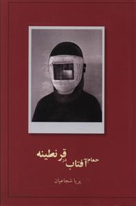 حمام آفتاب در قرنطينه (پايتخت)