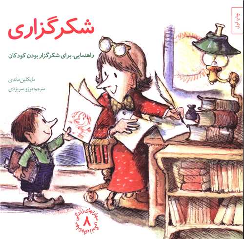 مهارتهای زندگی (8)(شکرگزاری)