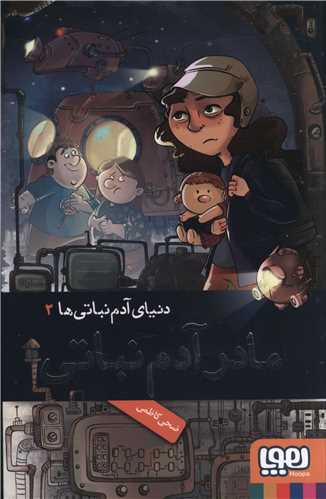 دنیای آدم نباتی ها (2)(مادر آدم نباتی)