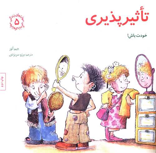 مهارتهای زندگی (5)(تاثیرپذیری)
