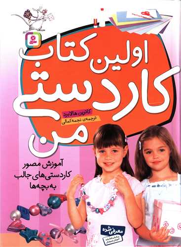 اولین کتاب کاردستی من (رحلی)