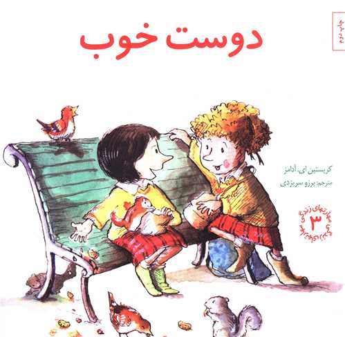 مهارتهای زندگی (3)(دوست خوب)