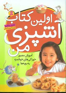 اولین کتاب آشپزی من (رحلی)