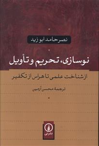نوسازي تحريم و تاويل (ني)