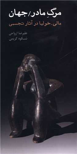 مرگ مادر (جهان)(پالتویی)