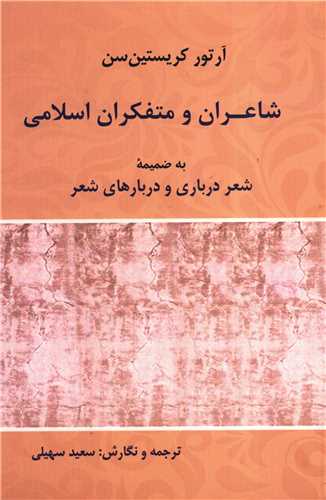 شاعران و متفکران اسلامی 