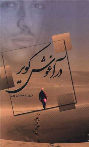 در آغوش کویر (غزلسرا)
