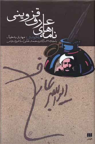 نامههاي عارف قزويني (هرمس)