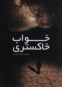 خواب خاکستری 