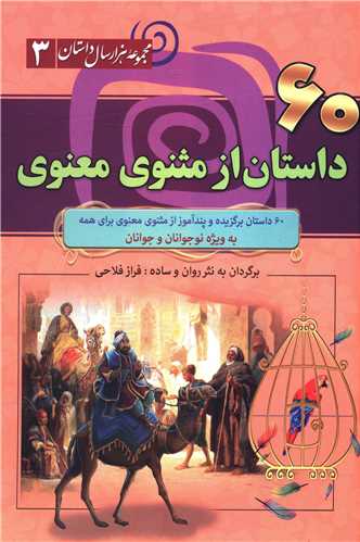 60 داستان از مثنوی معنوی