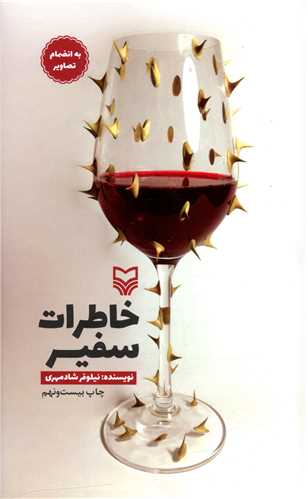 خاطرات سفیر (شومیز)