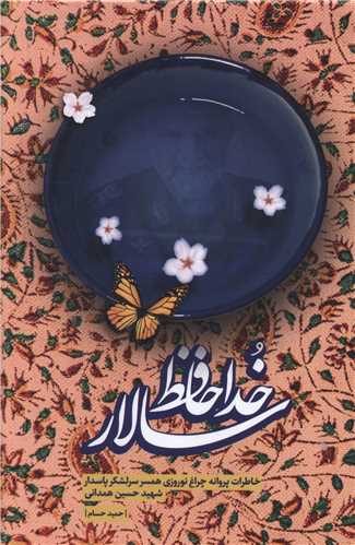 خداحافظ سالار 