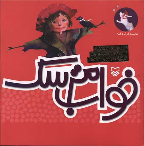 هاپول و گرگ و گله (1)(خواب مترسک)