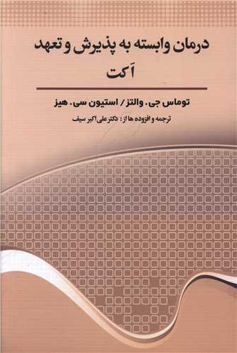 درمان وابسته به پذیرش و تعهد اکت