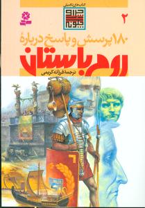 180 پرسش و پاسخ درباره (2)روم باستان)