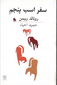 سفر اسب پنجم 