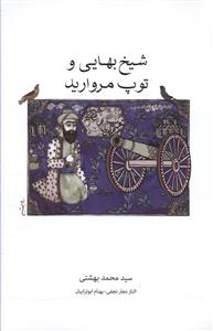 شیخ بهایی و توپ مروارید 