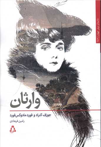 وارثان (افراز)