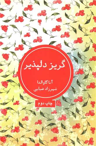 گریز دلپذیر 