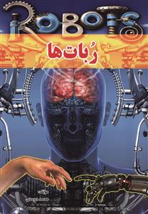 ربات ها 